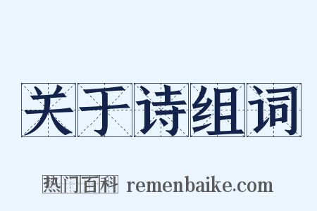 关于诗组词是什么意思的图片